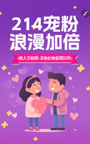 214寵粉 浪漫加倍