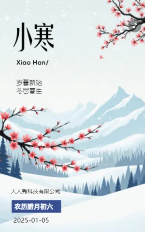小寒传统节气介绍企业宣传