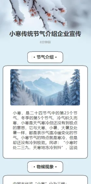 小寒传统节气介绍企业宣传