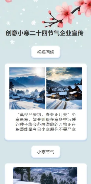 创意小寒二十四节气企业宣传