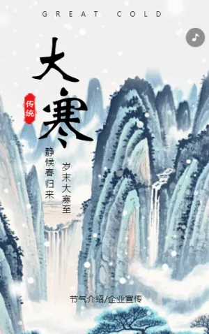 中国风大寒节气介绍企业宣传