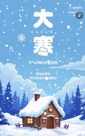 清新二十四节气大寒习俗介绍大寒节气企业宣传