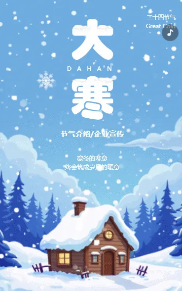 清新二十四节气大寒习俗介绍大寒节气企业宣传