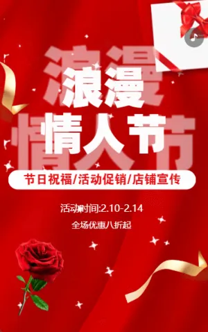 情人節(jié)節(jié)日促銷活動(dòng)促銷宣傳