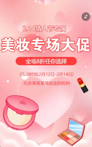 情人節(jié)美妝大促活動(dòng)宣傳