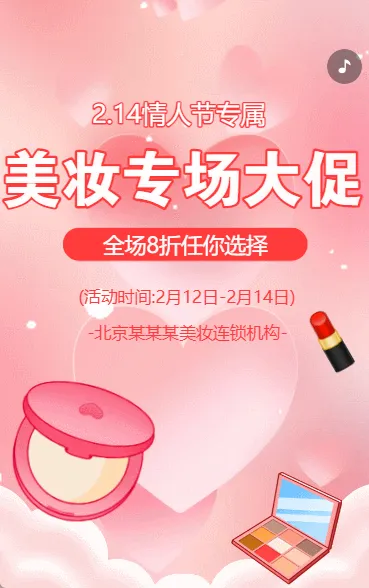 情人节美妆大促活动宣传