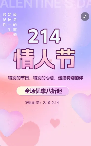 情人节活动促销