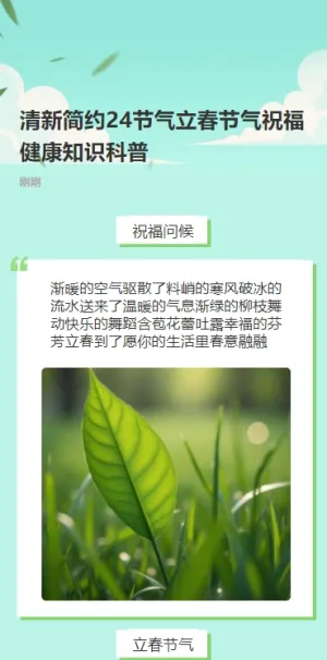清新简约24节气立春节气祝福健康知识科普