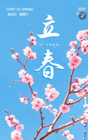 创意立春二十四节气企业宣传
