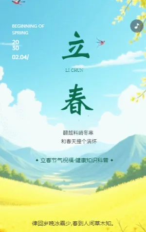 清新二十四节气立春习俗介绍企业宣传