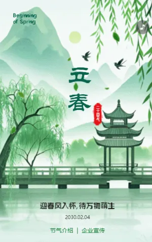 清新二十四节气立春习俗介绍企业宣传