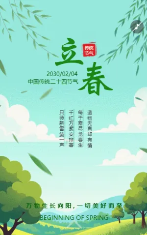 卡通风二十四节气立春中国传统节气