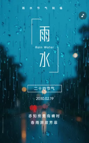 雨水节气企业祝福宣传
