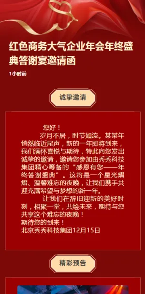 红色商务大气企业年会年终盛典答谢宴邀请函
