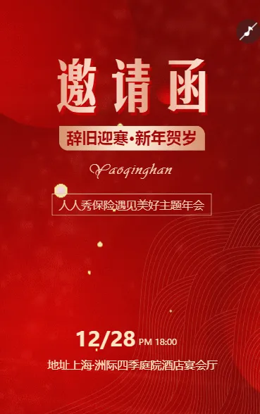 遇见美好主题年会