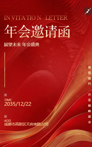 展望未来 年会盛典邀请函