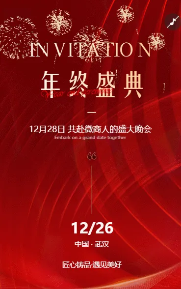 年终盛典年会邀请函