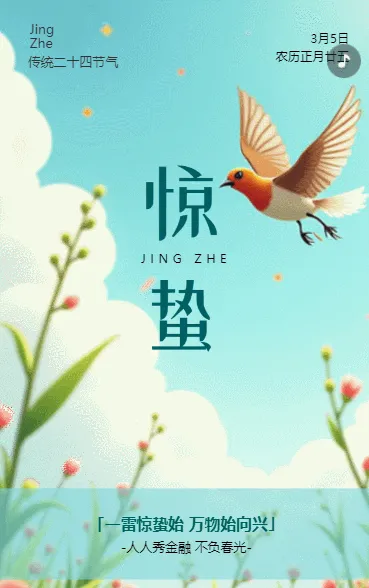 清新惊蛰二十四节气企业宣传
