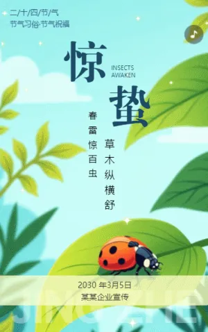 清新手繪簡約驚蟄二十四節(jié)氣企業(yè)宣傳