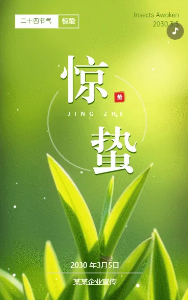 惊垫传统二十四节气之一节气介绍企业宣传