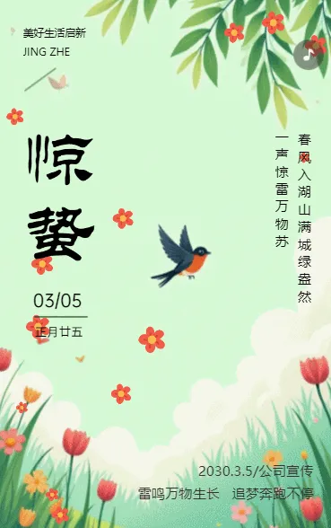 惊垫传统二十四节气之一节气介绍企业宣传