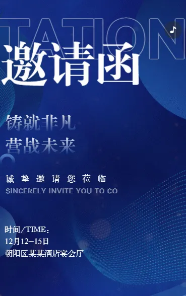 年终盛典邀请函活动宣传