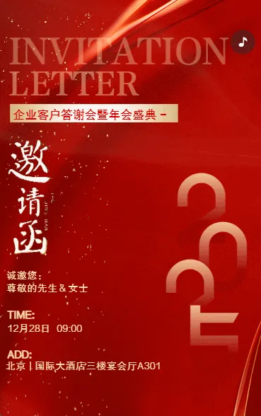 年会盛典商务招商答谢会晚宴活动邀请函