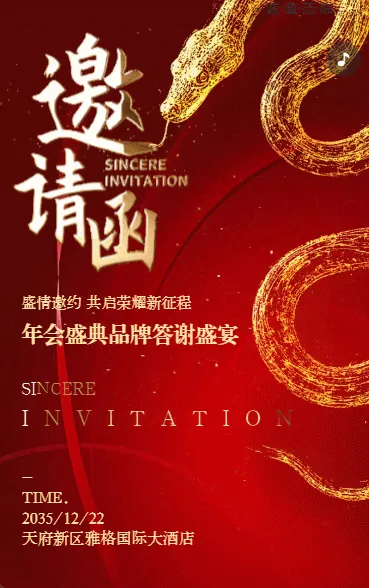 公司年会盛典活动年终盛典邀请函