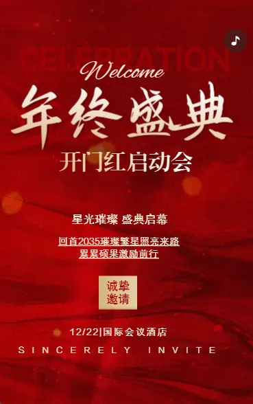 年终盛典活动宣传活动邀请函