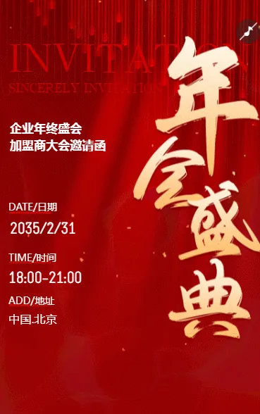 企业年终盛会邀请函