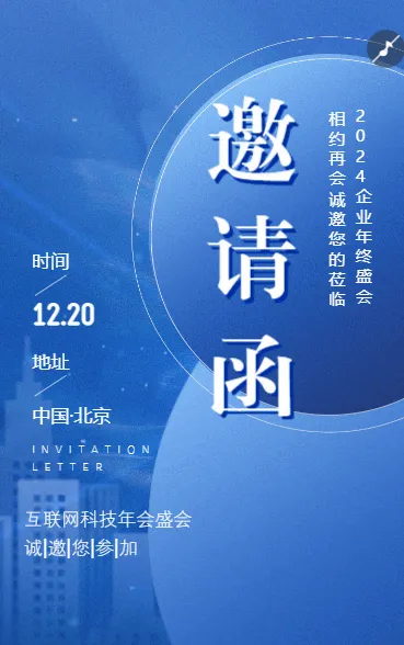企业年终盛会