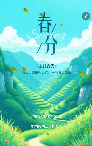 创意春分二十四节气企业宣传