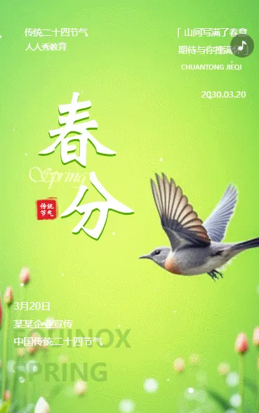 清新二十四节气春分节气祝福春分习俗介绍