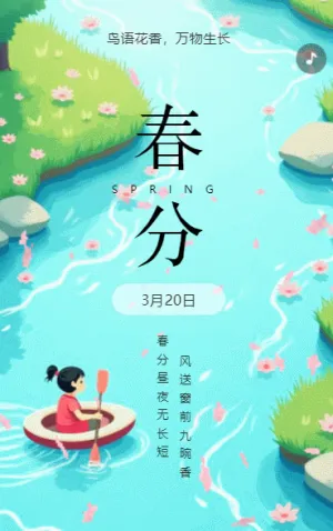 清新中國(guó)傳統(tǒng)二十四節(jié)氣春分節(jié)氣介紹節(jié)氣祝福