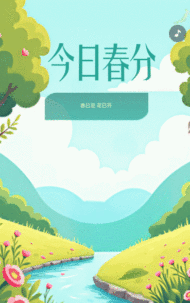 高端二十四节气春分节气介绍春季养生祝贺卡