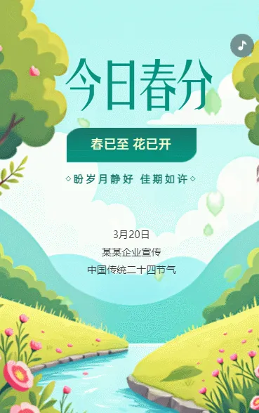 高端二十四节气春分节气介绍春季养生祝贺卡