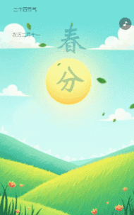 小清新春分节气介绍企业宣传
