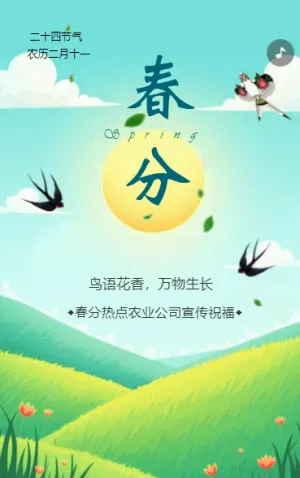 小清新春分節(jié)氣介紹企業(yè)宣傳