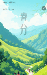 清新春分企业祝福电子贺卡