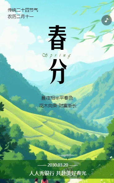 清新春分企业祝福电子贺卡