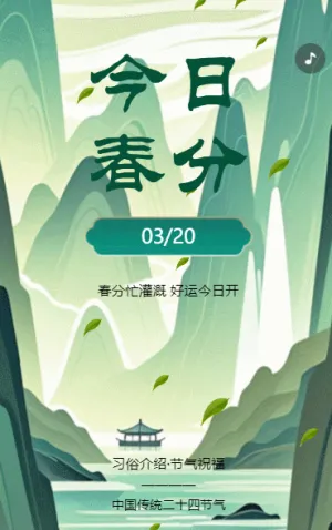 清新春分节气企业宣传