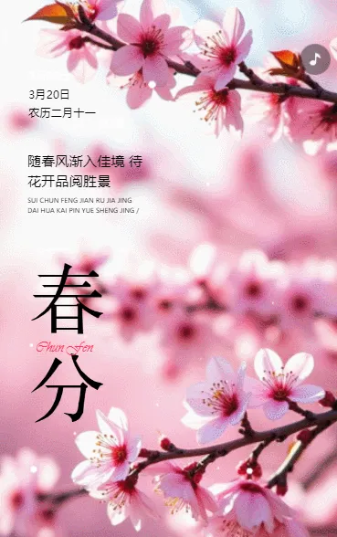 春分节气宣传祝福公司简介企业宣传