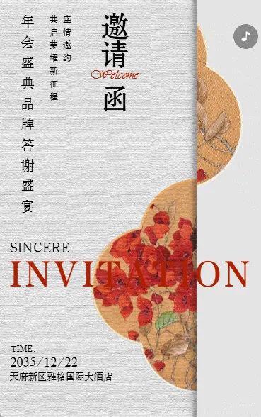 年终感恩客户答谢会年会盛典会议活动邀请函