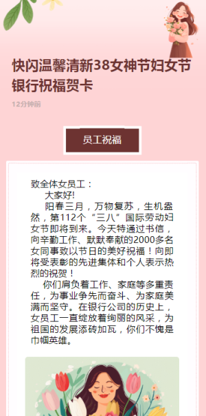 快閃溫馨清新38女神節(jié)婦女節(jié)銀行祝福賀卡