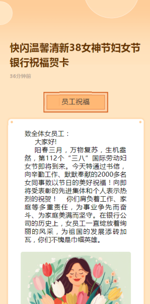 快閃溫馨清新38女神節(jié)婦女節(jié)銀行祝福賀卡