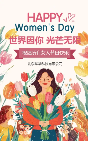 三八妇女节女神节女王节节日祝福