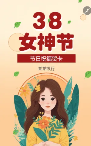 女神節(jié)祝福三八婦女節(jié)祝福節(jié)日問(wèn)候
