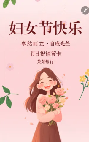 三八婦女節(jié)女神節(jié)女王節(jié)節(jié)日祝福企業(yè)祝福企業(yè)宣傳