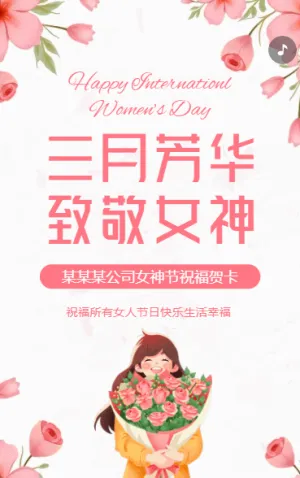 38婦女節(jié)祝福賀卡三八女神節(jié)