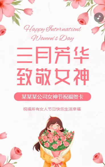 38妇女节祝福贺卡三八女神节